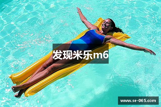发现米乐m6