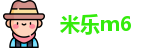 米乐m6